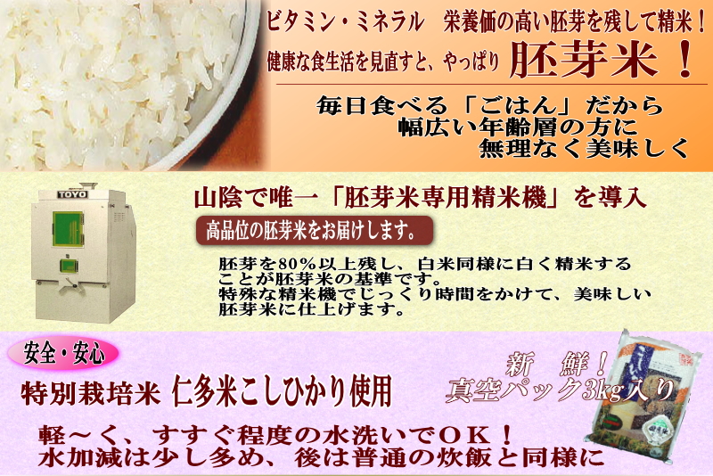 新米】令和5年産 胚芽米 島根県仁多こしひかり特別栽培米 3kg真空