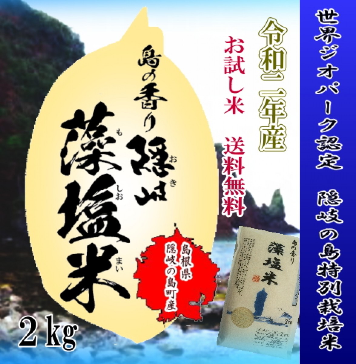 送料無料】新米　隠岐藻塩米コシヒカリ　別途送料地域/北海道・沖縄800円・東北200円　特別栽培米　数量限定令和5年産　（一部地域を除く）　お試し米2kg　有限会社原田米穀