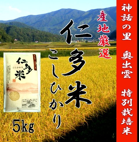 令和5年産 お米5kg 仁多米こしひかり 特別栽培米1等米 - 有限会社原田米穀