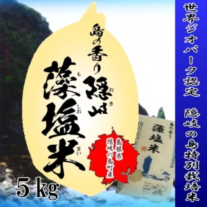【新米】令和5年産お米5kg / 隠岐藻塩米コシヒカリ　特別栽培米