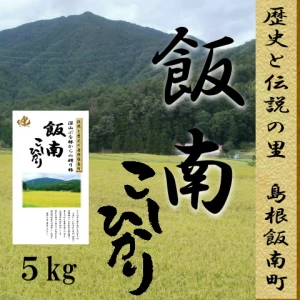 【新米】令和５年産　お米5kg 島根県　飯南コシヒカリ　 1等米