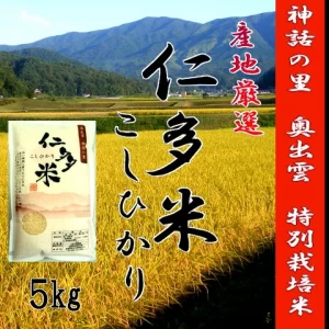 【新米】令和5年産　お米5kg　仁多米こしひかり　特別栽培米1等米