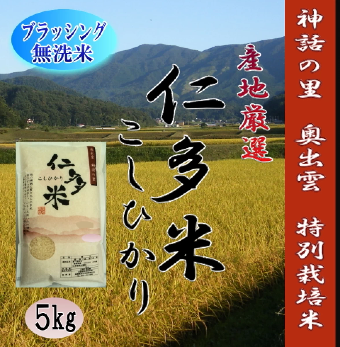 【新米】令和5年産　無洗米5kg　仁多米こしひかり　特別栽培米1等米