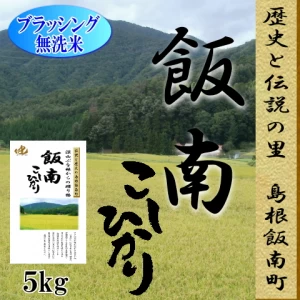 【新米】令和５年産　無洗米5kg 島根県　飯南コシヒカリ　 1等米
